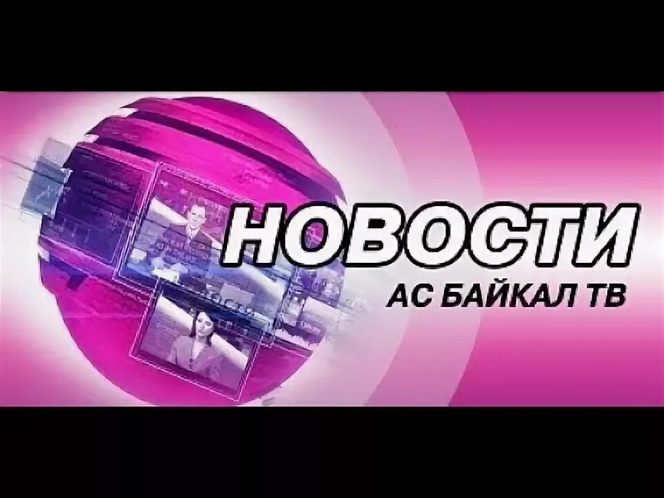 Байкал тв инфо вакансии. Ас байкал тв ведущие. Омон иркутск. Мир байкал телеканал. Стс байкал.