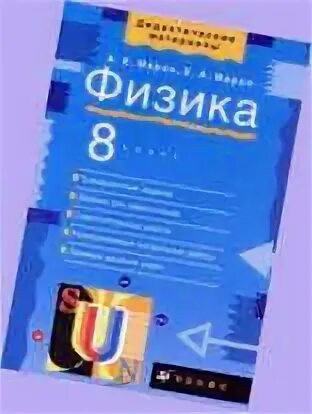 Марон физика 8 класс контрольные. Физика дидактические материалы 8 класс Марон. Физика 8 класс а.е Марон синяя книжка. Физика. 8 Класс. Дидактические материалы - Марон а.е., Марон е.а.. Физика а е Марон е а Марон 8 класс