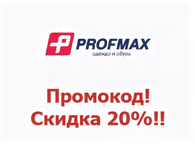 Спортмакси екатеринбург каталог и цены. Profmax логотип. Промокод Профмакс. Профмакс Екатеринбург. Профмакс Качканар.