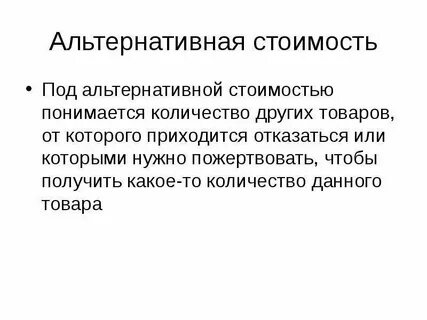 Под стоимостью понимается