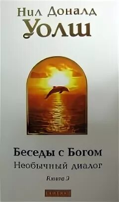 беседы с богом книга 1 нил доналд уолш. беседы с богом: необычный диалог. беседы с богом. беседы с богом 2. уолша.