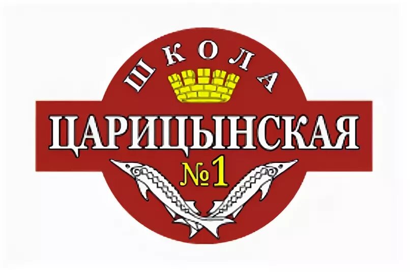 Царицынская 1 волгоград. Царицыно мясокомбинат. Царицынский поставщик. Царицынский поставщик. Волгоград царицынская гимназия 1.