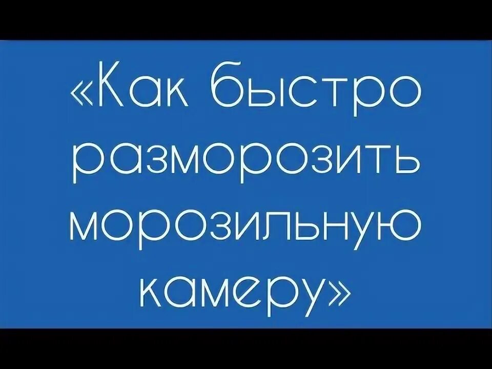 Как часто нужно размораживать морозильную камеру. Как часто нужно размораживать морозильную камеру