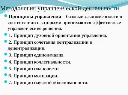 Принципы управленческой деятельности в менеджменте