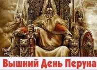 Имена русов. Перун Бог славян. С праздником Бога Перуна. День Перуна. День Бога Перуна.