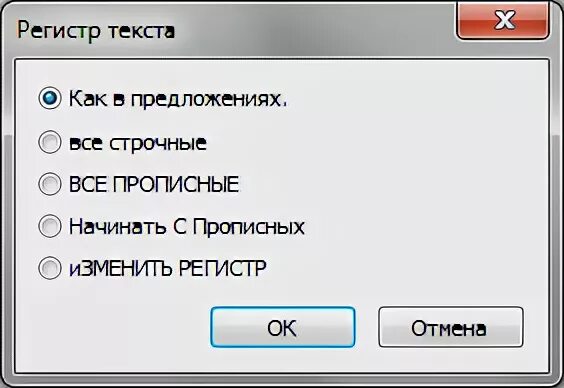 Замена регистра. Регистр это в тексте. Изменить регистр. Как изменить регистр текста. Как изменить регистр выделенного текста.