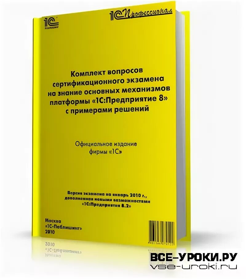 Сдать экзамен 1с. 1с профессионал по платформе. Сертификат 1с профессионал по платформе. 1с профессионал экзамен вопросы. Подготовка 1с профессионал книга.