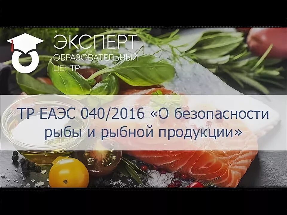 Тр ТС 040/2016 О безопасности рыбы и рыбной продукции. Тр ЕАЭС 040/2016. Тр ЕАЭС О безопасности рыбы и рыбной продукции. Тр ТС ЕАЭС 040/2016.