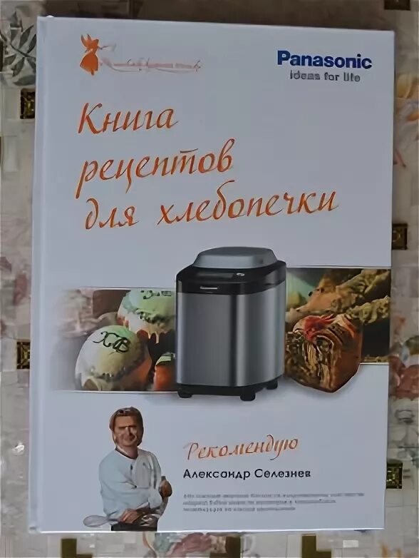 Рецепт хлеб panasonic. Панасоник хлебопечка 2501 книга рецептов. Книга рецептов для хлебопечки Панасоник 2501. Хлебопечка Panasonic SD-zb2502 рецепты. Книга рецептов для хлебопечки Панасоник 2502.