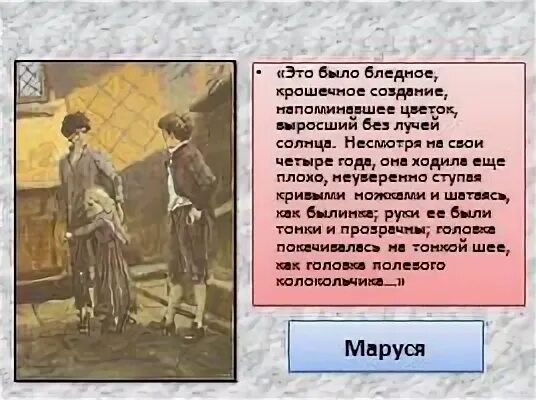 Это было бледное крошечное создание. Образы детей в повести в дурном обществе. Дурном обществе короленко характеристика сони и маруси