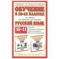 Русский язык 10 дейкина. Учебник по русскому языку 10 класс. Русский язык 10 дейкина. Русский язык 11 класс пахнова. Учебник русский язык дейкина 10-11.