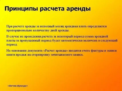 Неполный месяц аренды