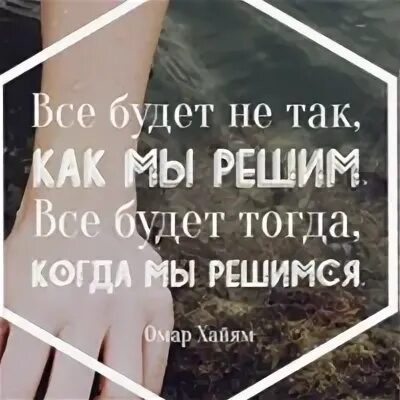 Ты все решил за нас читать. Все будет тогда когда мы решимся. Все будет не так как мы решим. Всё будет не так как мы решим всё будет тогда когда мы решимся. Статус все будет так как мы решимся.