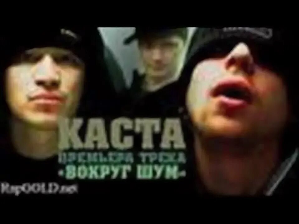 Каста. Группа Каста. ШИМ Каста. Каста вокруг шум альбом.