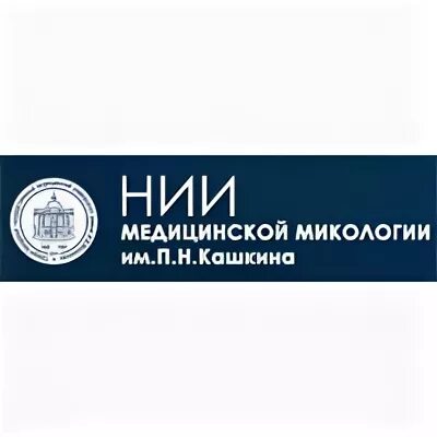 Нии микологии кашкина. НИИ медицинской микологии им Кашкина. Институт микологии в Санкт-Петербурге на Сантьяго де. НИИ микологии Санкт-Петербург поликлиника.