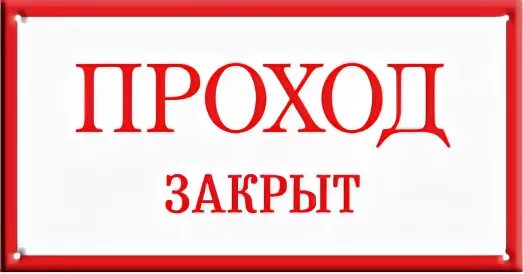 Проход закрыт опасно. Проход закрыт табличка. Объявление проход закрыт. Знак «проход закрыт». Проход закрыт обход табличка.