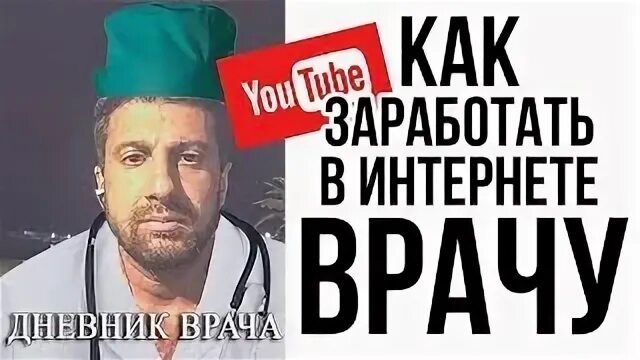 Как заработать врачу