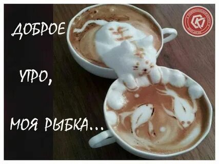 Доброе утро золотая рыбка