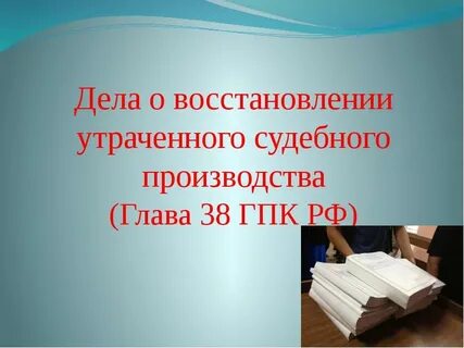 О восстановлении утраченного судебного производства какое производство
