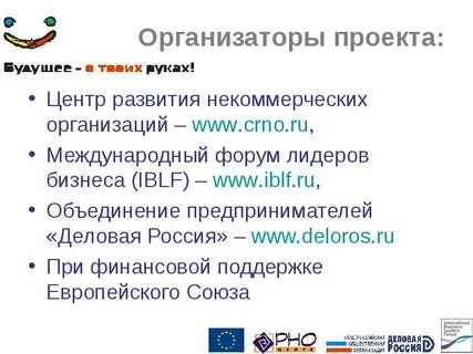 Организаторы проекта
