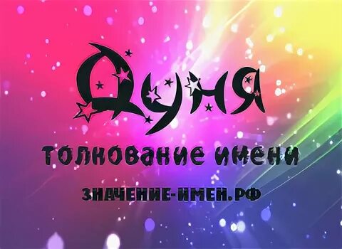 дуня полное имя женское. авдотья самсоновна (дуня). имя дуняша полное женское. дуня полное имя. имя дуня википедия.