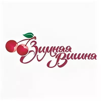 Зимняя вишня реклама. Зимняя вишня тц логотип. зимняя вишня вывеска. вишня надпись. надпись торговый центр.