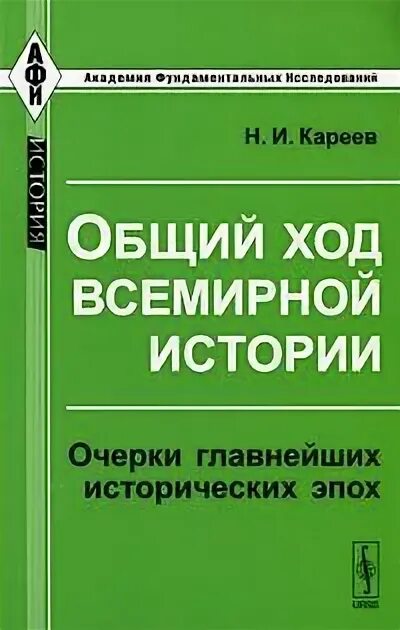 Кареев общий ход всемирной истории. Кареев труды.