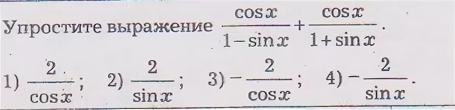 Упростите выражение: 1 + sin ( − x ) cos ( − x ). Упростите выражение cos x-cos x*sin^2x. Упростите выражение 1-sin x/ cos x- cos x/ 1+sin x. Упростить выражение 1-cos2-sinx/cosx-sin2x.