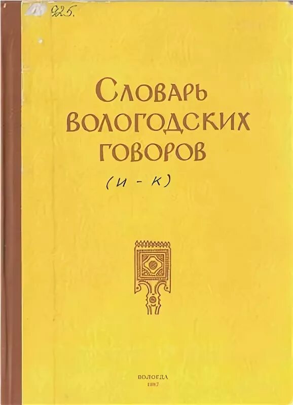 Вологодский говор. Вологодский говор