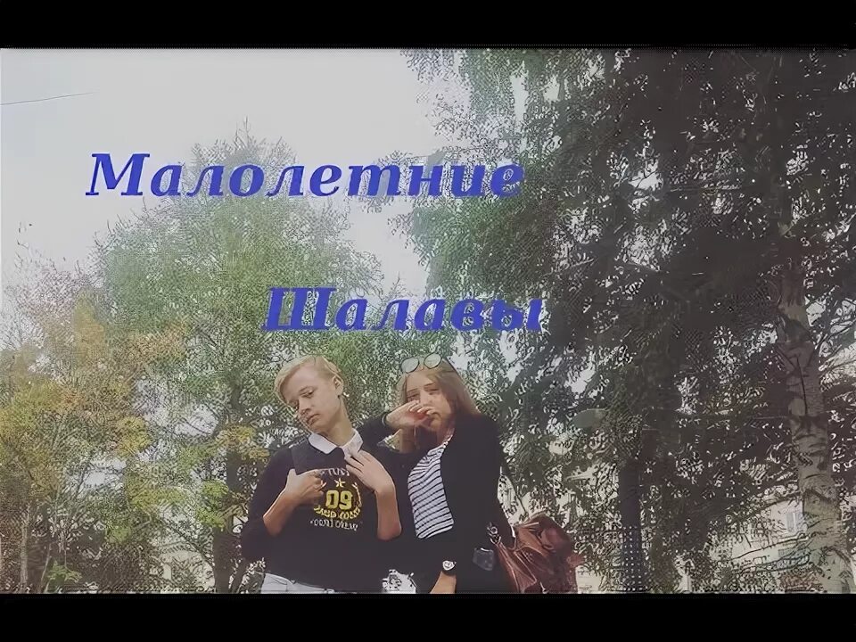 Слушать песню малолетняя