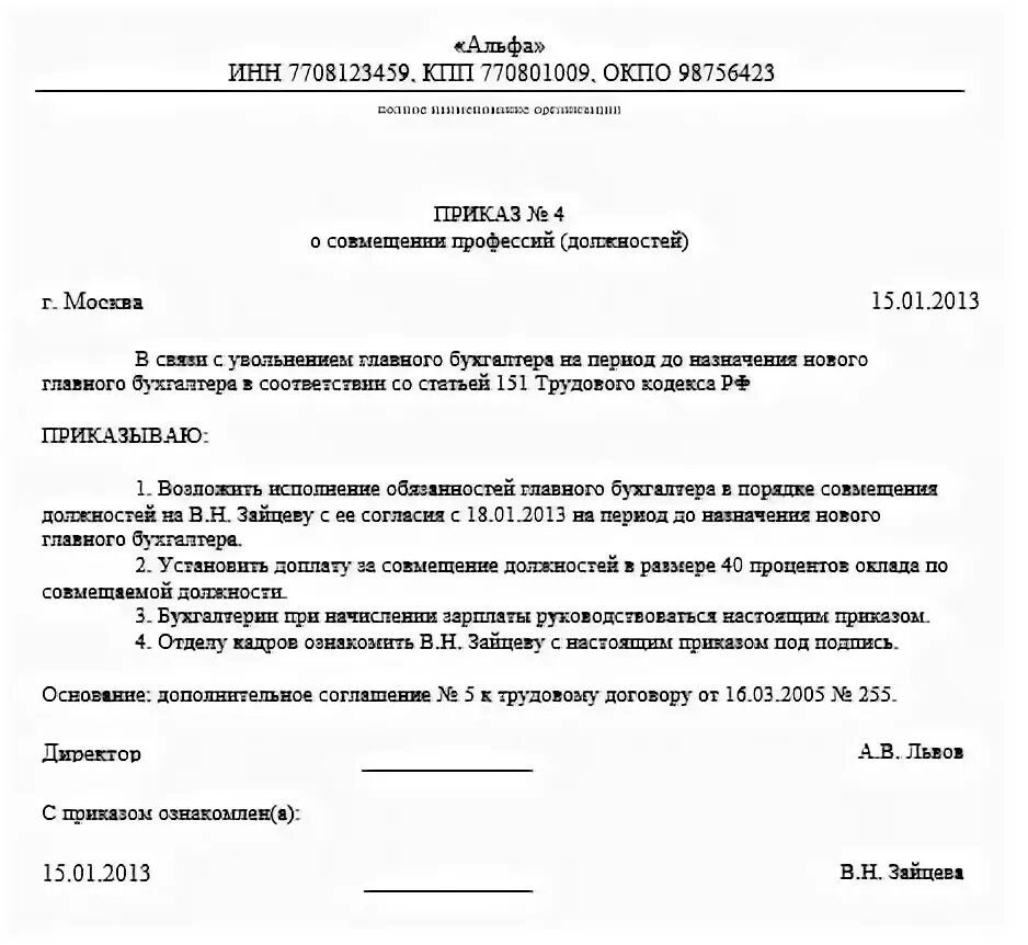 Приказ о снятии надбавки за совмещение должностей. Приказ о доплате за совмещение должностей образец. Пример приказа о доплате за совмещение должностей. Приказ о снятии обязанностей.