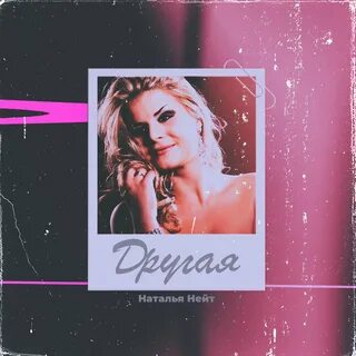 Она другая слушать