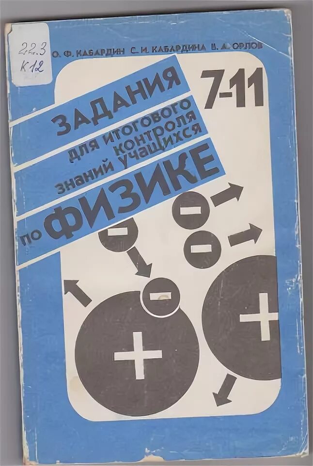 Кабардин физика ответы. Кабардин о ф. Контроль знаний по физике. Кабардин Орлов физика. Физика справочные материалы Кабардин 1988.