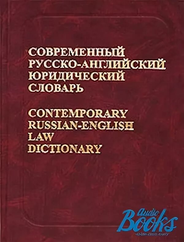 Англо-русский юридический словарь. Русский юридический язык. Политический словарь немецкого языка. Краткий словарь руководителя. Французско-русский словарь терминов искусства.