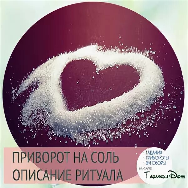 Присушка мужчины на воду и соль. Приворот на соль. Приворот на соль на любовь. Приворот на соль на любимого мужчину. Приворот на соль на любимого мужчину.