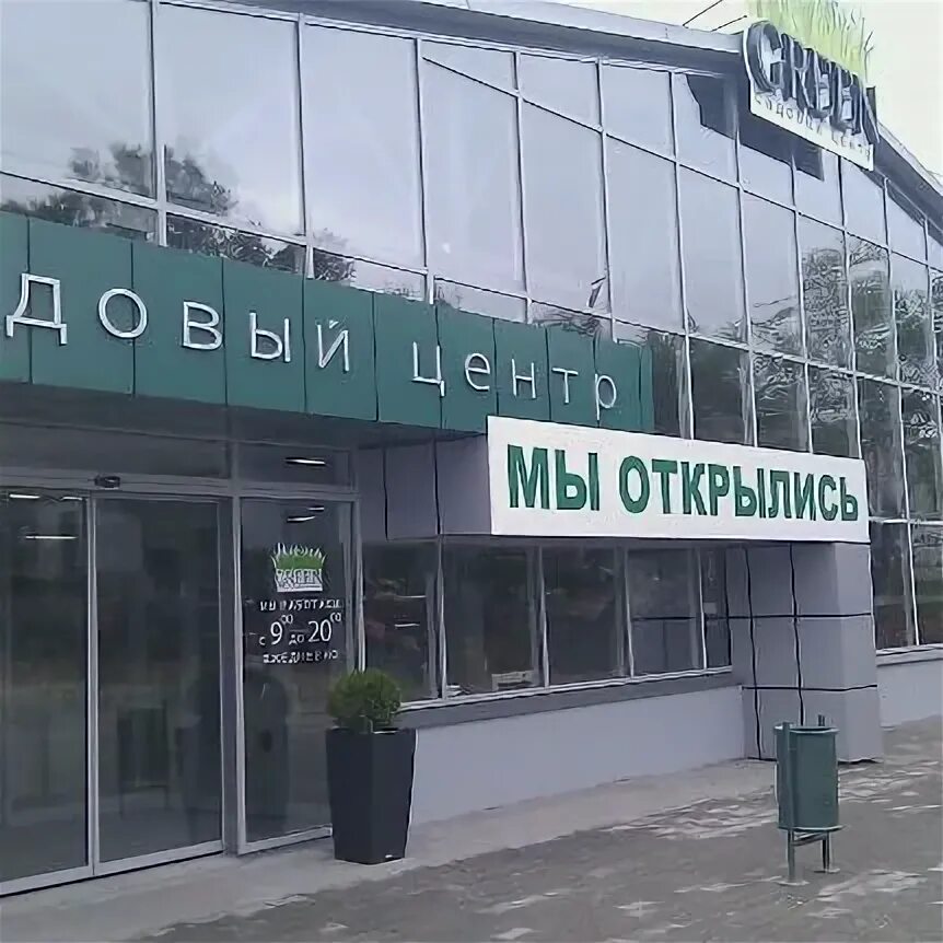 Центр зеленый дом