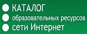 Каталог образовательных ресурсов задание 1 практическая работа. Образовательные ресурсы сети интернет логотип. каталог образовательных ресурсов. электронные образовательные ресурсы. фото цифровых образовательных ресурсов.