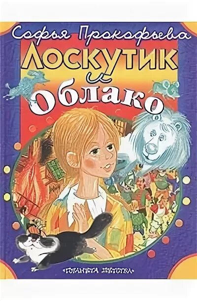 Лоскутик и облачко. Прокофьева, софья леонидовна &quot;лоскутик и облако&quot;. прокофьева софья лоскутик и облачко. лоскутик и облако софья прокофьева книга. лоскутик и облако обложка.
