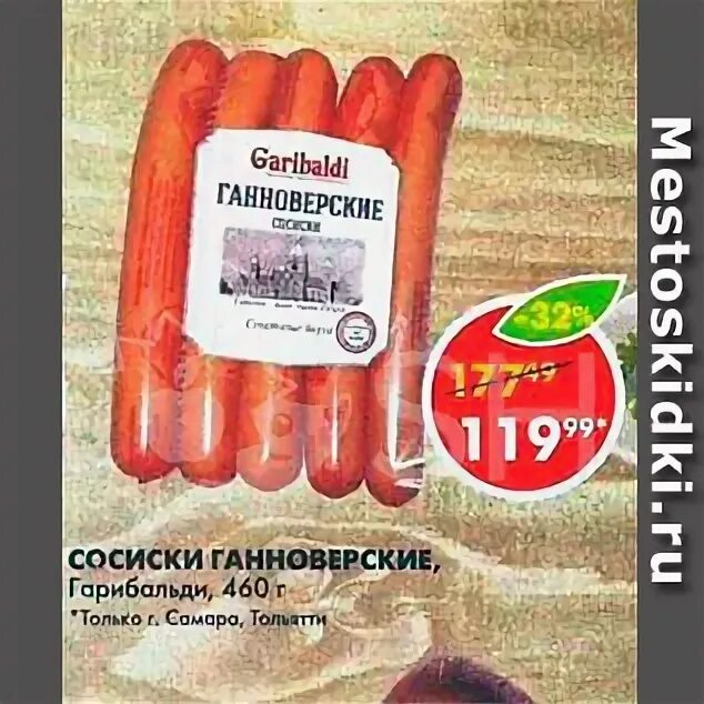 сосиски гарибальди молочные. сосиски гарибальди. сосиски ганноверские фабрика качества состав. Garibaldi сосиски сливочные. сосиски гарибальди.