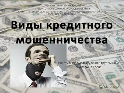 Факт мошенничества по кредиту