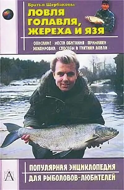 Братья Щербаковы рыбалка. Популярная энциклопедия для рыболовов любителей. Лова на д