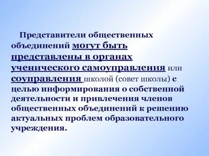 В информировании обучающихся о целях ученического самоуправления