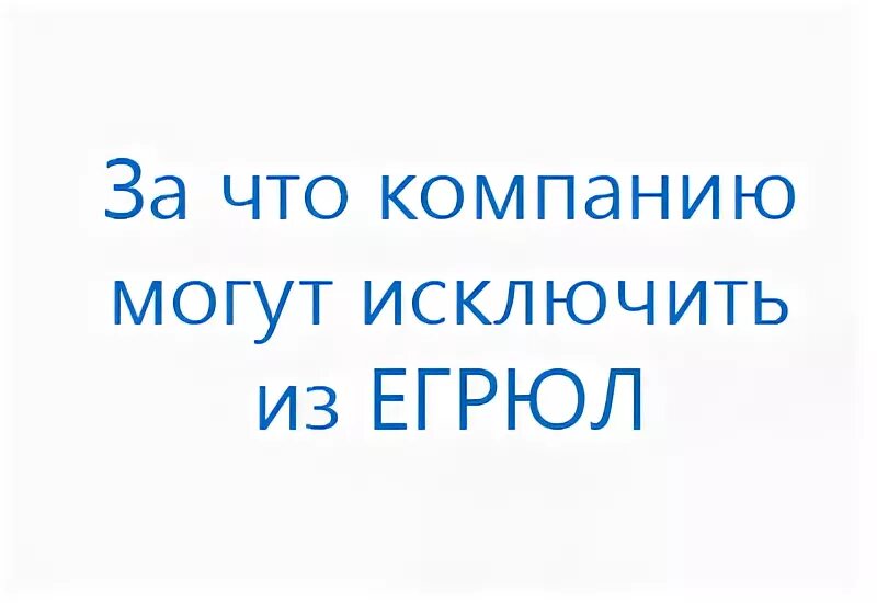 Кредитор исключен из егрюл. Кредитор исключен из егрюл