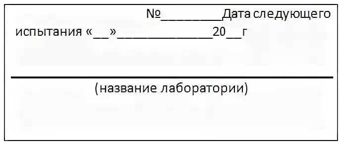 Дата следующего испытания