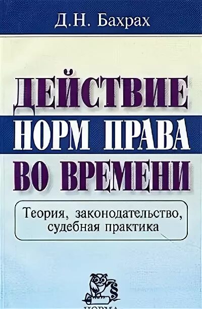 Бахрах д н. Демьян Николаевич Бахрах. Бахрах, Демьян Николаевич.     Административное право. Бахрах административное право. Д Н Бахрах административное право.