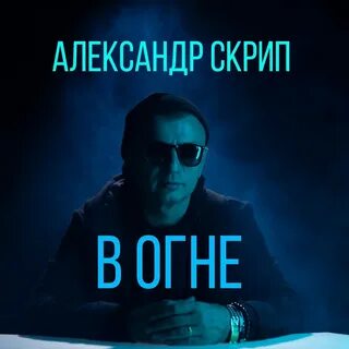 Скрип слушать