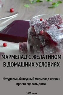 Рецепты мармеладов