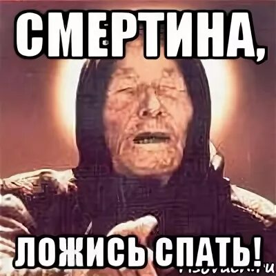 Ложись спать мем. Смертин Мем. Сколько мин играл Смертин зачелся.