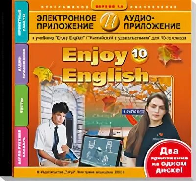 Английский 10 11 класс биболетова. Электронный учебник enjoy English. Enjoy English биболетова 10 класс. Enjoy English учебник 10. Биболетова 10 класс учебник.