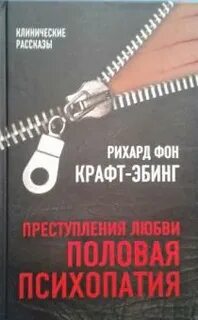 Крафт эбинг половая психопатия